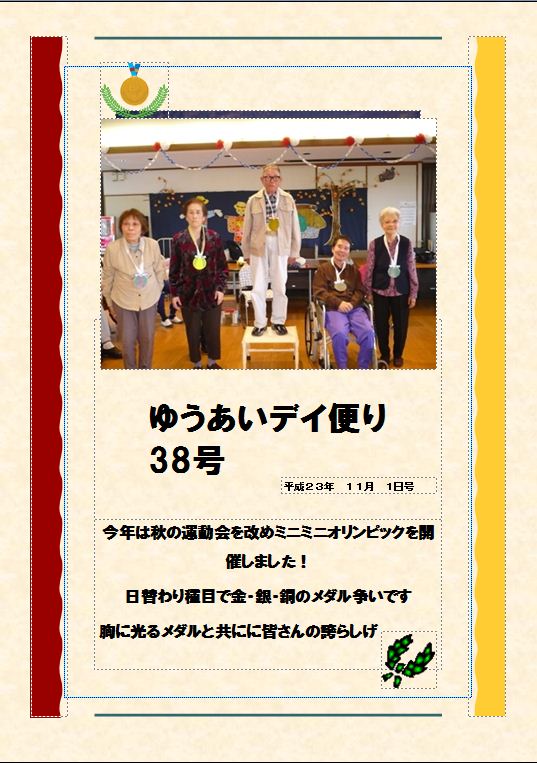 ゆうあいデイ便り37号