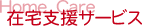 Home　Care在宅支援サービス