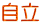 自立