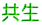 共生